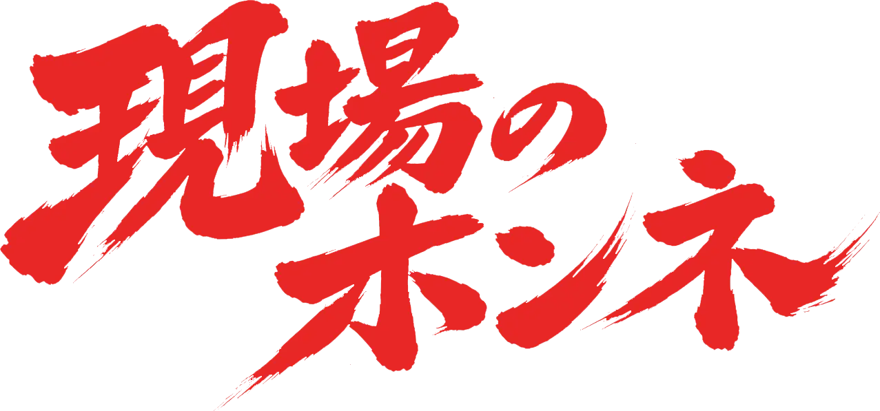 現場のホンネ
