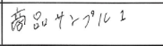 05 欄外データ表の枠をはみ出していて記載された手書きデータをデジタルデータ化します。