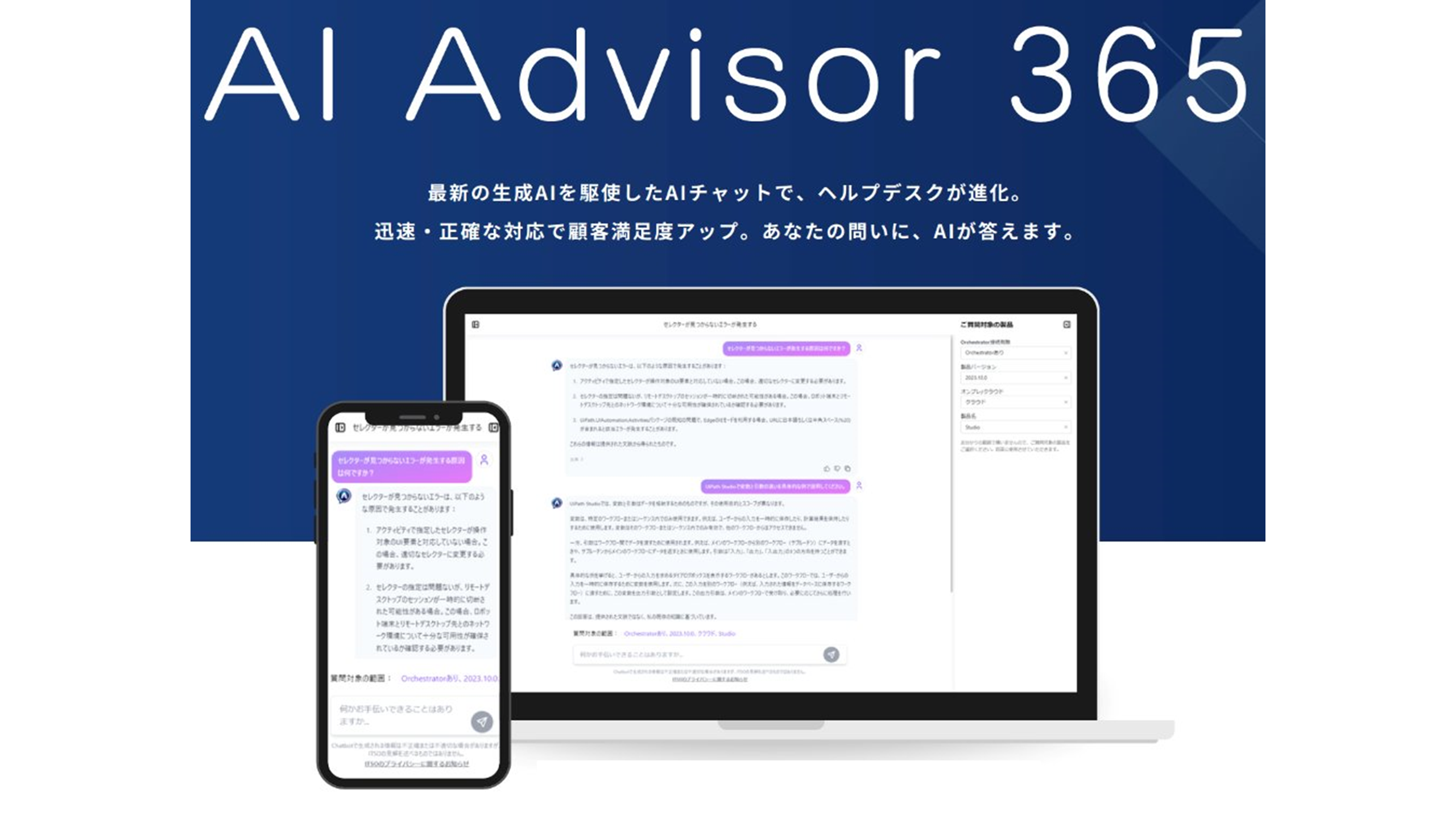 迅速・正確な対応で顧客満足度の向上『AI Advisor 365』生成AIを駆使